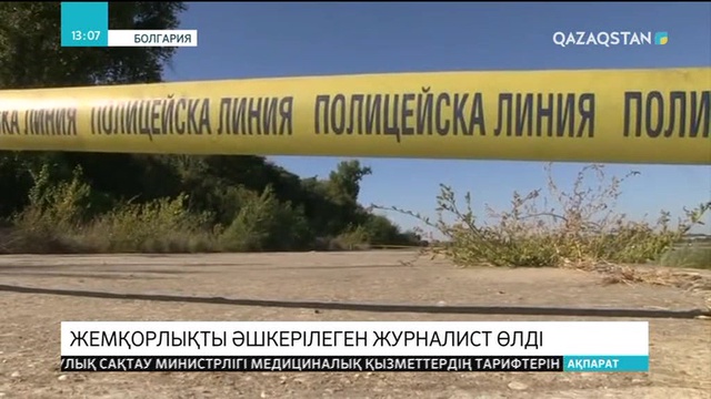 Болгарияда жемқорлықты әшкерелеген журналист өлтірілді