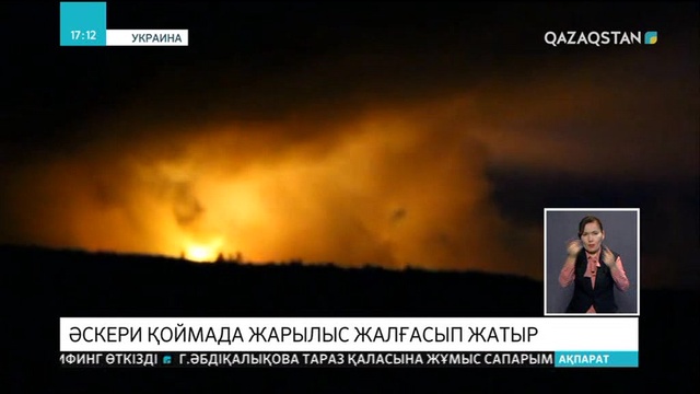 Украинаның Чернигов облысында әскери қойма өртеніп жатыр