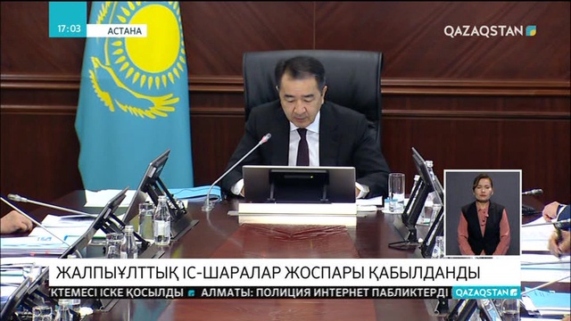 Президент Жолдауын жүзеге асыруға арналған жалпыұлттық жоспар қабылданды