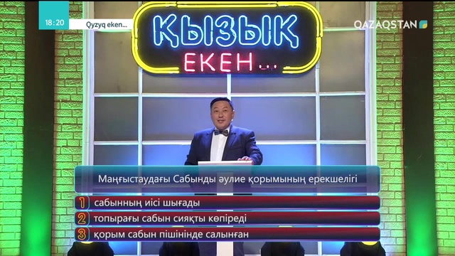 09.10.2018 – Qyzyq eken (Қызық екен). 5-маусым. 21-бағдарлама (Толық нұсқа)