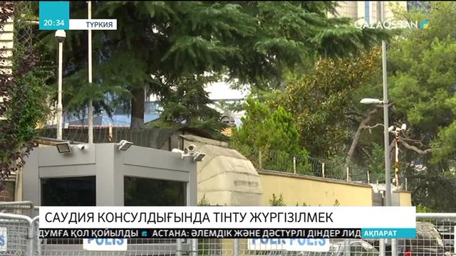 Стамбулдағы Саудия консулдығында тінту жүргізілмек