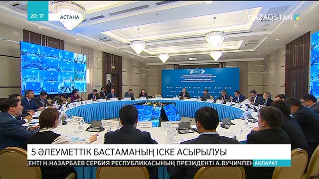 5 әлеуметтік бастаманың жүзеге асырылу барысы талқыланды