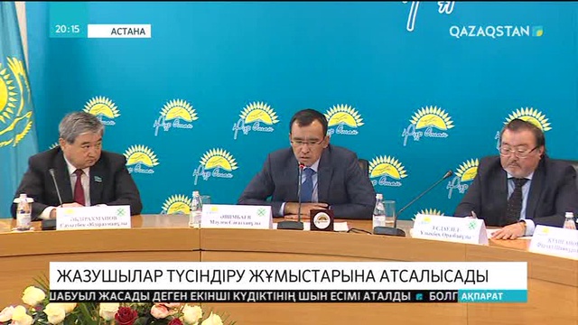 Жолдау: Жазушылар түсіндіру жұмыстарына атсалысады