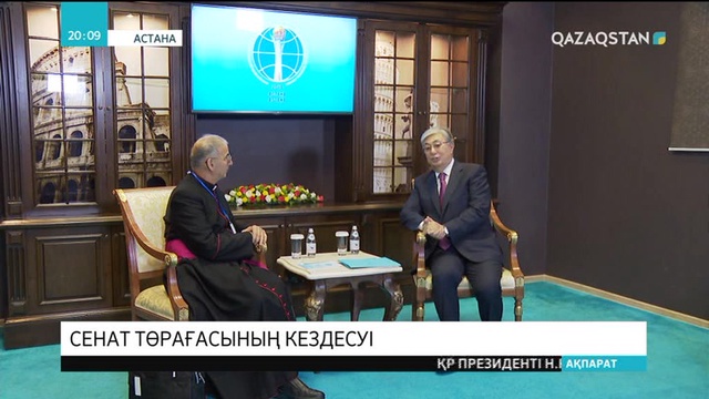 Қ. Тоқаев әлемдік және дәстүрлі діндер лидерлерінің съезі қарсаңында арнайы өкілдермен кездесті
