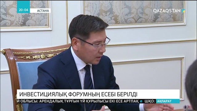 Мемлекет басшысына инвестициялық форумның есебі берілді