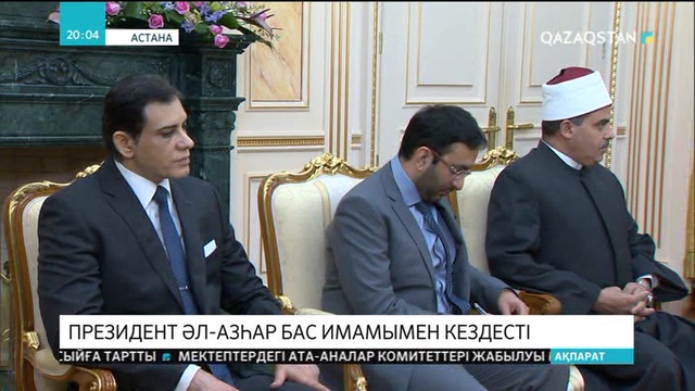 Елбасы Әл-Азһардың Бас имамы Шейх Ахмад ат-Тайебпен кездесті