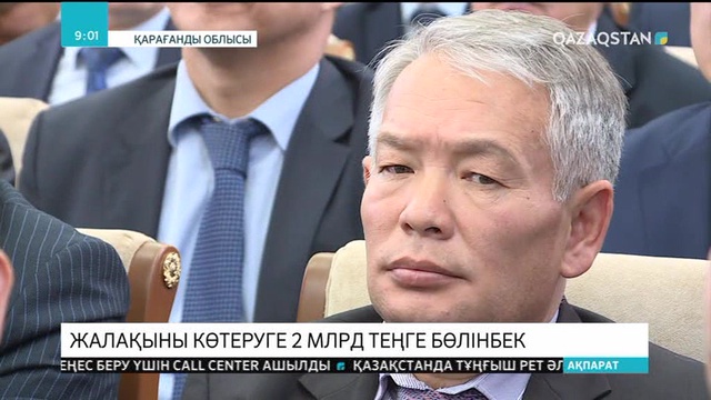 Қарағанды облысында жалақыны көтеруге 2 млрд. теңге бөлінбек