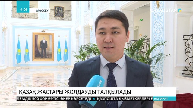 Ресейде оқып жатқан қазақ жастары Жолдауды талқылады