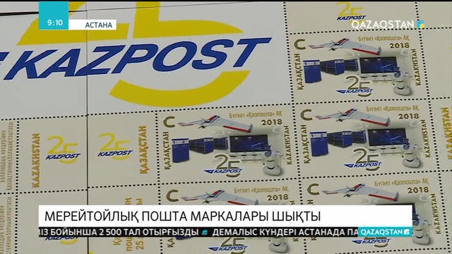 Мерейтойлық пошта маркалары шықты