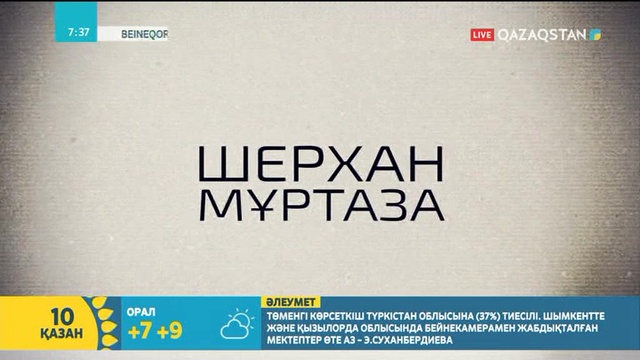 Қазақ әдебиетінің қызыл жебесі Шерхан Мұртазаның шығармашылық жолы