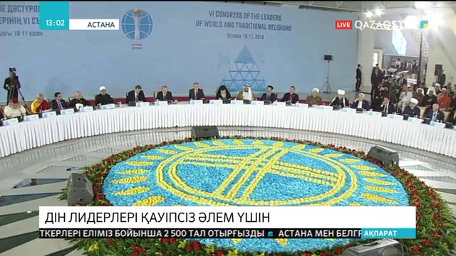 Астанада әлемдік және дәстүрлі діндер лидерлерінің VI съезі басталды