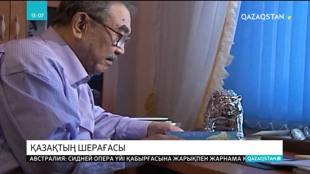 Қазақ Шерағасын ұмытпайды...