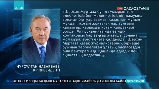 Елбасы Шерхан Мұртазаның қазасына байланысты оның отбасы мен туған туыстарына көңіл айтты