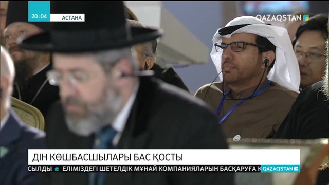 Нұрсұлтан Назарбаевтың қатысуымен Әлемдік және дәстүрлі дін лидерлерінің съезі басталды