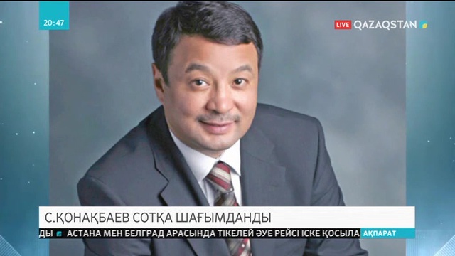 Серік Қонақбаев сотқа шағымданды