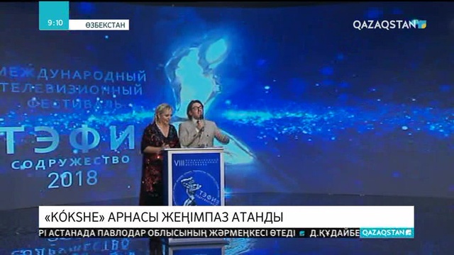 «Kókshe» арнасының тележобасы «TEFI-қауымдастығы» халықаралық телевизиялық байқауының жеңімпазы атанды