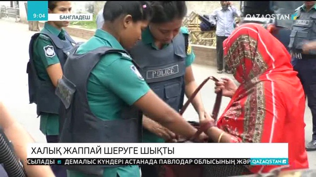 Бангладеш астанасы Даккада халық жаппай шеруге шықты