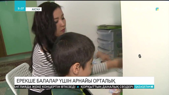 Ақтаудағы 17 мектепте аутизмге шалдыққан балаларға арналған орталық ашылды