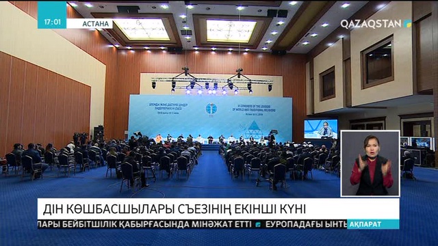 Дін көшбасшылары съезінің екінші күнінде әлемде бейбітшілік орнату жайы талқыланды