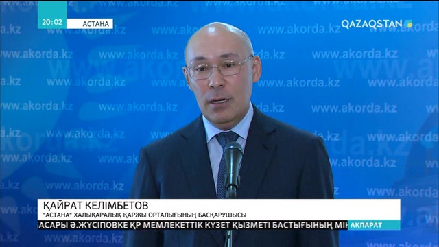 Президент «Астана» халықаралық қаржы орталығының басқарушысы Қайрат Келімбетовті қабылдады