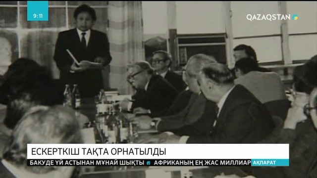 Академик Рымғали Нұрғалидің құрметіне мемориал тақта ашылды