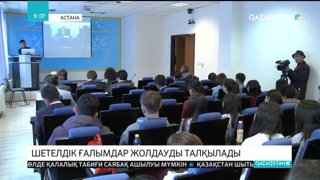 Шетелдік ғалымдар Жолдауды талқылады