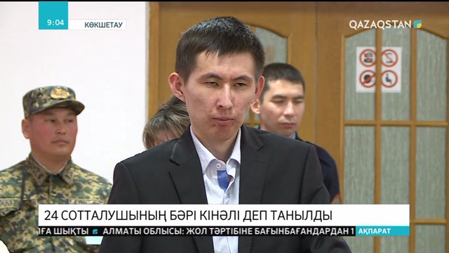 Целиноград ауданында жер телімдерін заңсыз сатқаны үшін айыпталған 24 сотталушының бәрі кінәлі деп танылды