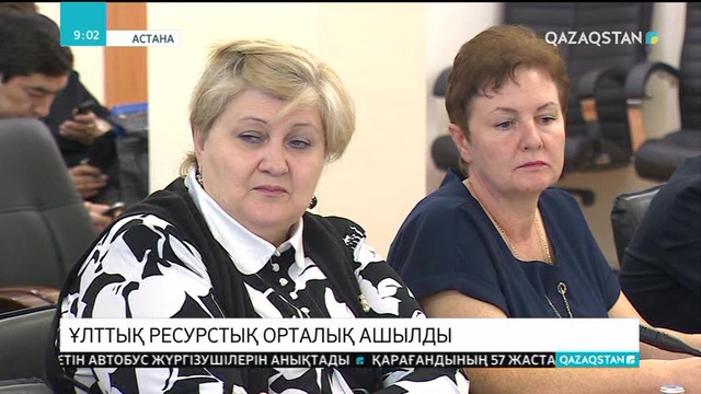 Ұлттық ресурстық орталық ашылды