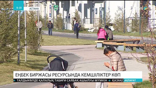 Еңбек биржасы ресурсында кемшіліктер көп