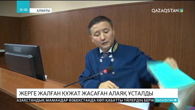 Алматыда жерге жалған құжат дайындаған алаяқ ұсталды