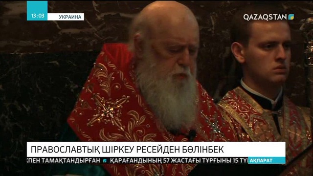 Украинада православтық шіркеу Ресейден тәуелсіздік алмақ