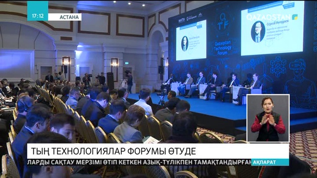 Астанада тың технологиялар форумы өтуде