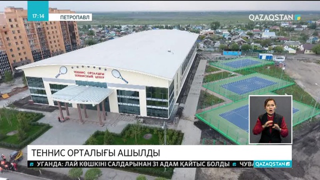 Петропавлда әмбебап теннис орталығы ашылды