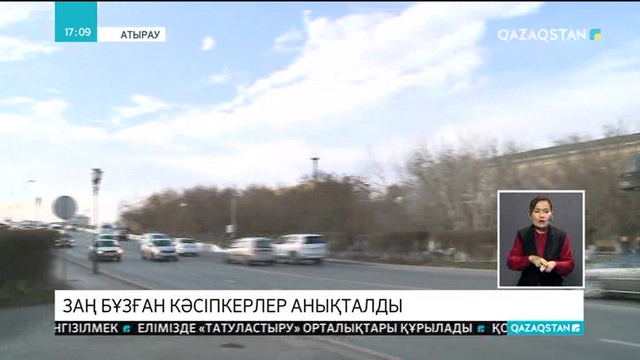 Атырауда заң бұзған кәсіпкерлер анықталды