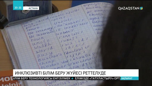 Инклюзивті білім беру жүйесі реттелуде