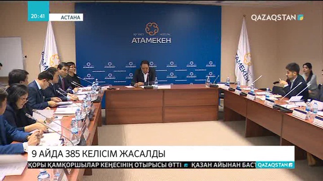 Биылғы жылдың алғашқы 9 айында мемлекеттік-жекеменшік әріптестік аясында ел бойынша 385 келісім жасалды