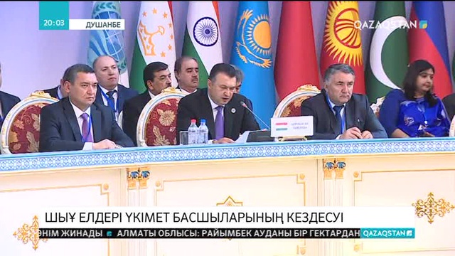 Бақытжан Сағынтаев Душанбеде ШЫҰ үкімет басшыларының 17-ші отырысына қатысты