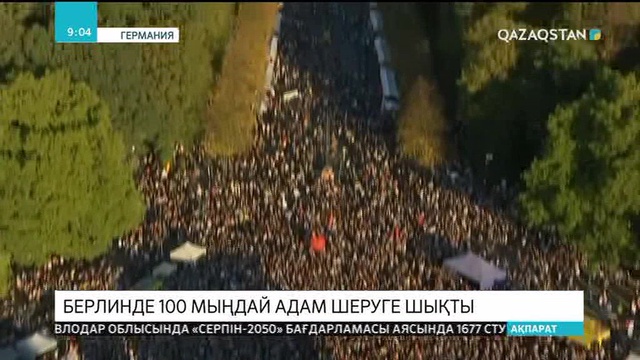 Берлинде 100 мыңдай адам «Германия үшін Альтернатива» партиясына наразылықтарын көрсетті
