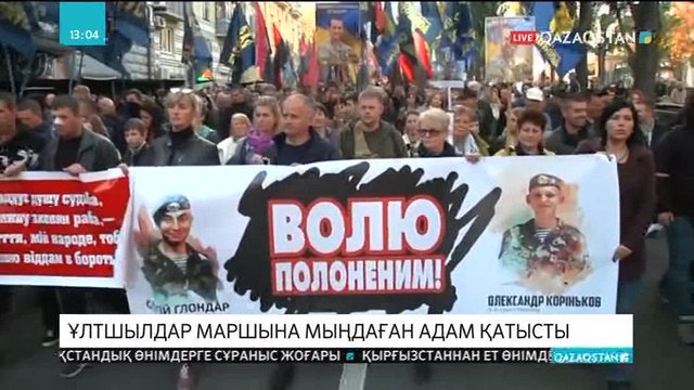 Киевте ұлтшылдар маршына мыңдаған адам қатысты