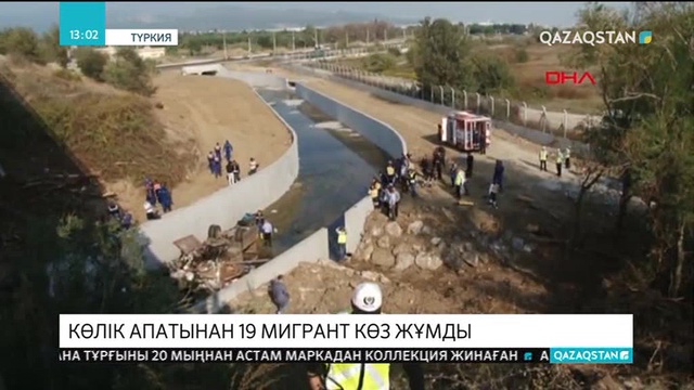 Түркияның батысында көлік апатынан 19 мигрант көз жұмды