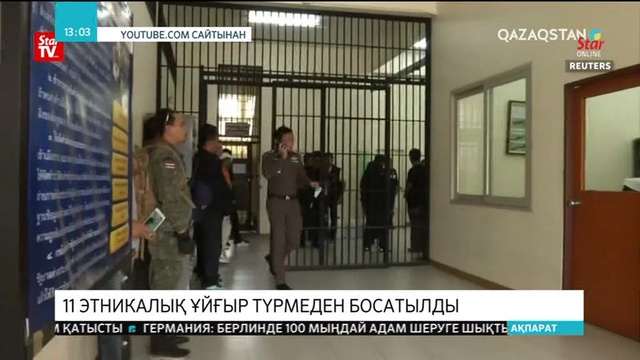 Малайзия 11 этникалық ұйғырды түрмеден босатты