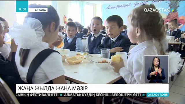Жаңа жылдан бастап оқушылар жаңа мәзір бойынша тамақтанады