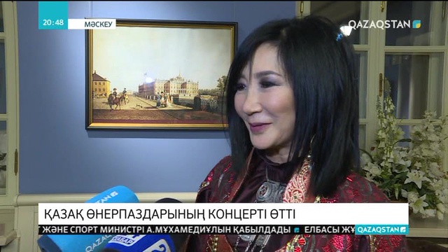 Мәскеудегі «Царицыно» мұражай-қорығында қазақ өнерпаздарының кеші өтті