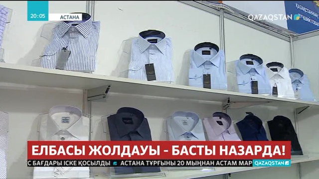 Қазақстанның жеңіл өнеркәсіп саласы мемлекеттік қолдауға зәру