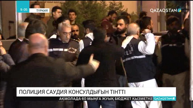 Түркия полициясы Стамбулдағы Сауд Арабиясы консулдығында тінту жүргізді