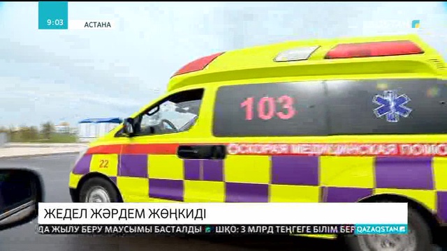 Елімізде жедел-жәрдем қызметінің жұмысы жақсарды