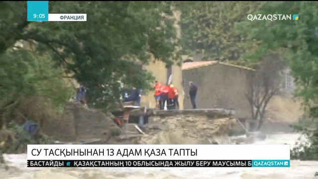 Францияда cу тасқынынан 13 адам қаза тапты