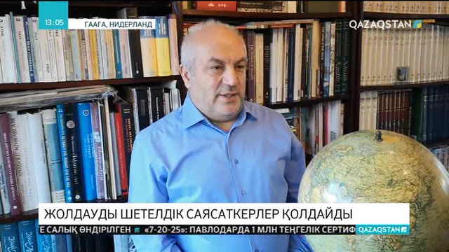 Елбасы Жолдауын шетелдік саясаткерлер қолдайды