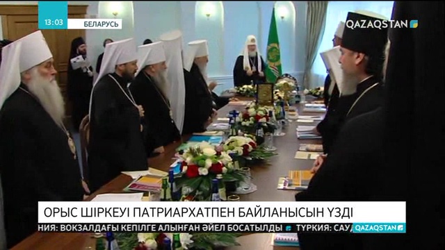 Орыс православтық шіркеуі әлемдік патриархатпен байланысын үзді