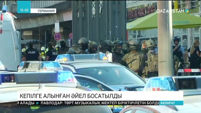 Германияда кепілге алынған әйел босатылды